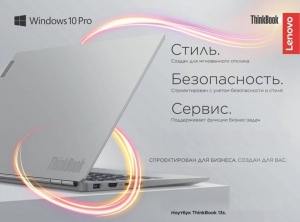 При покупке Lenovo ThinkBook 13s скидка на Office для дома и бизнеса